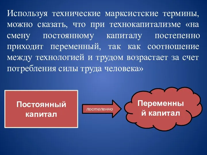 Используя технические марксистские термины, можно сказать, что при технокапитализме «на смену