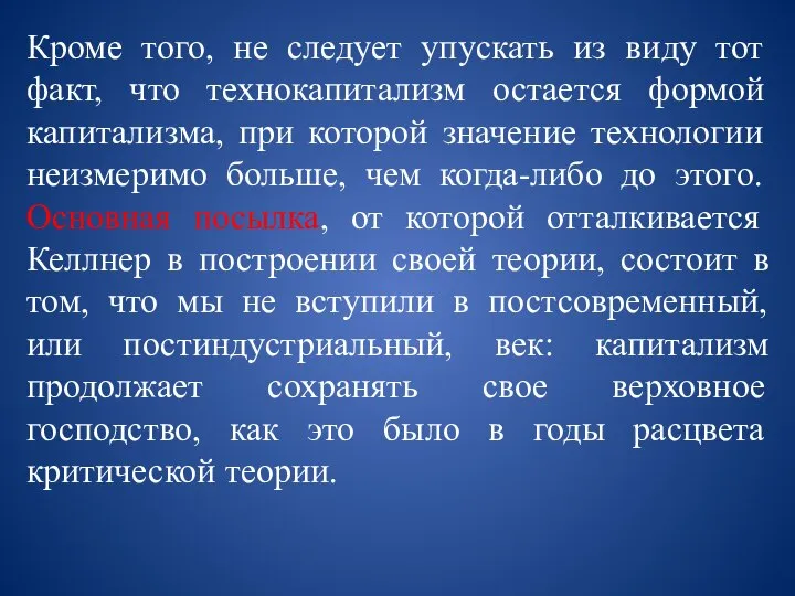 Кроме того, не следует упускать из виду тот факт, что технокапитализм