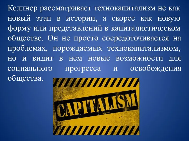 Келлнер рассматривает технокапитализм не как новый этап в истории, а скорее