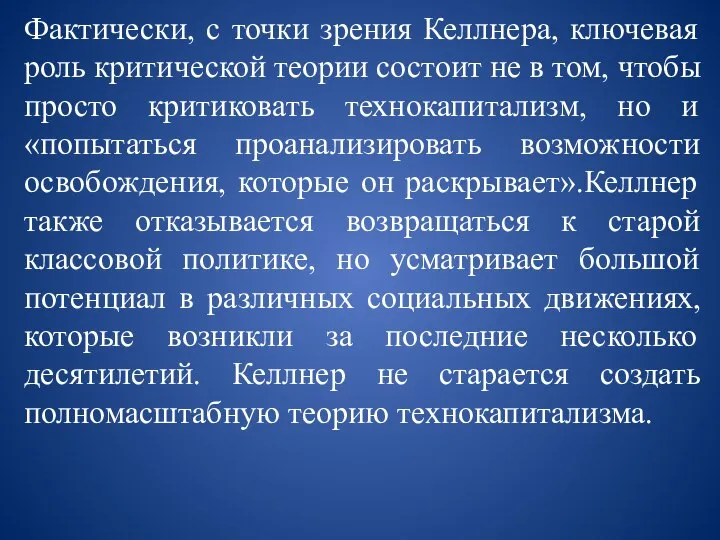 Фактически, с точки зрения Келлнера, ключевая роль критической теории состоит не