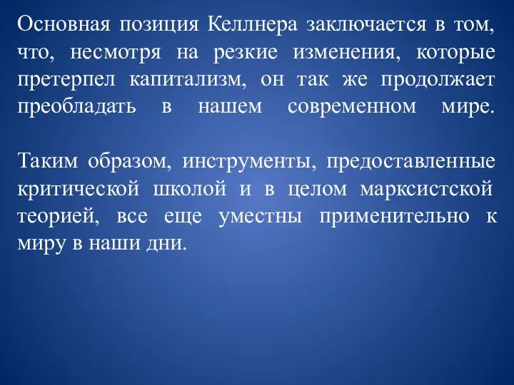 Основная позиция Келлнера заключается в том, что, несмотря на резкие изменения,