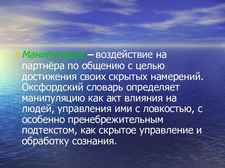 Манипуляция – воздействие на партнёра по общению с целью достижения своих