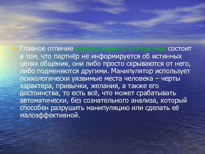 Главное отличие манипуляции от императива состоит в том, что партнёр не