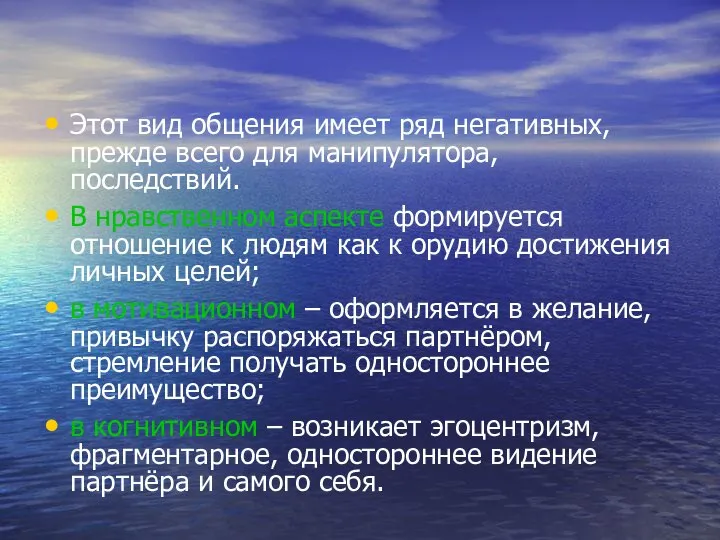 Этот вид общения имеет ряд негативных, прежде всего для манипулятора, последствий.