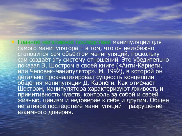 Главное негативное последствие манипуляции для самого манипулятора – в том, что