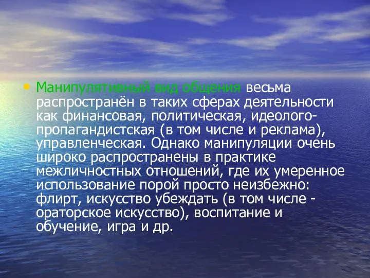 Манипулятивный вид общения весьма распространён в таких сферах деятельности как финансовая,