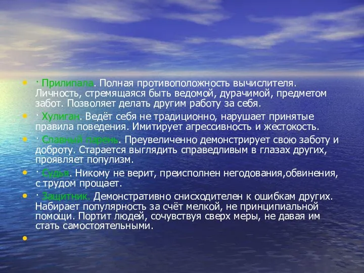 · Прилипала. Полная противоположность вычислителя. Личность, стремящаяся быть ведомой, дурачимой, предметом