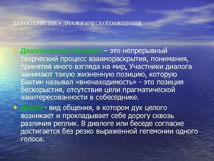 ХАРАКТЕРИСТИКА ДИАЛОГИЧЕСКОГО ОБЩЕНИЯ Диалогическое общение – это непрерывный творческий процесс взаимораскрытия,