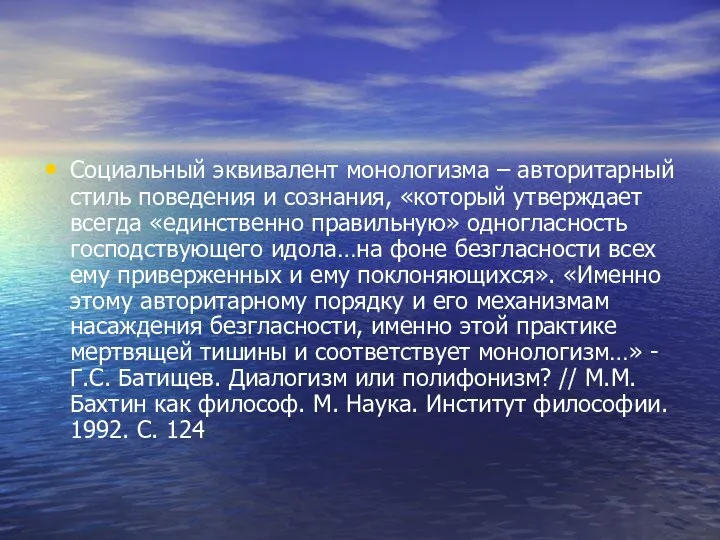 Социальный эквивалент монологизма – авторитарный стиль поведения и сознания, «который утверждает