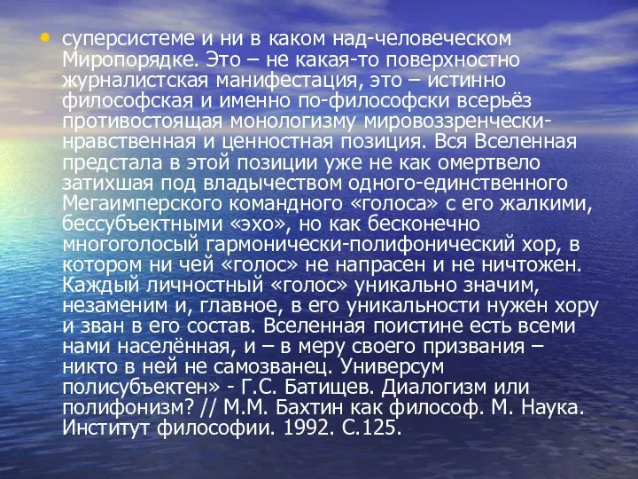 суперсистеме и ни в каком над-человеческом Миропорядке. Это – не какая-то