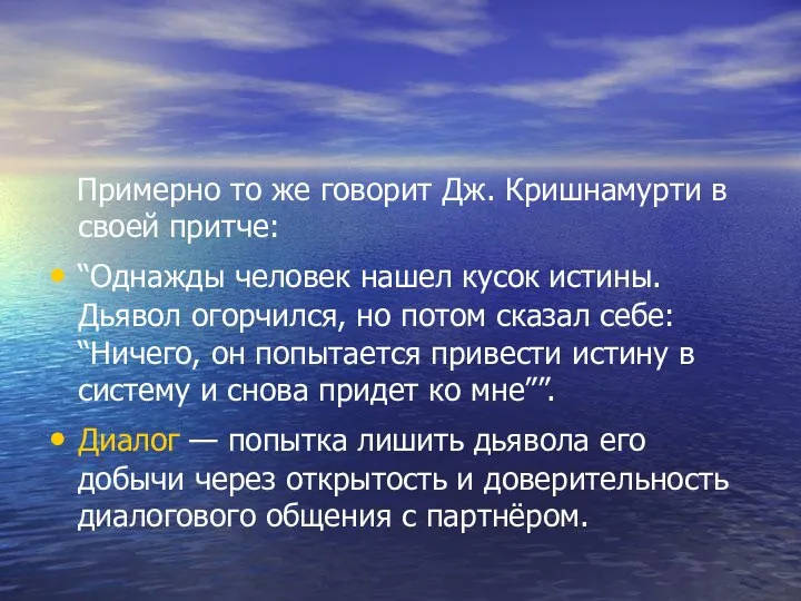 Примерно то же говорит Дж. Кришнамурти в своей притче: “Однажды человек