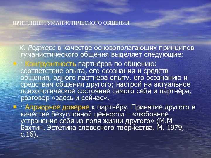 ПРИНЦИПЫ ГУМАНИСТИЧЕСКОГО ОБЩЕНИЯ К. Роджерс в качестве основополагающих принципов гуманистического общения