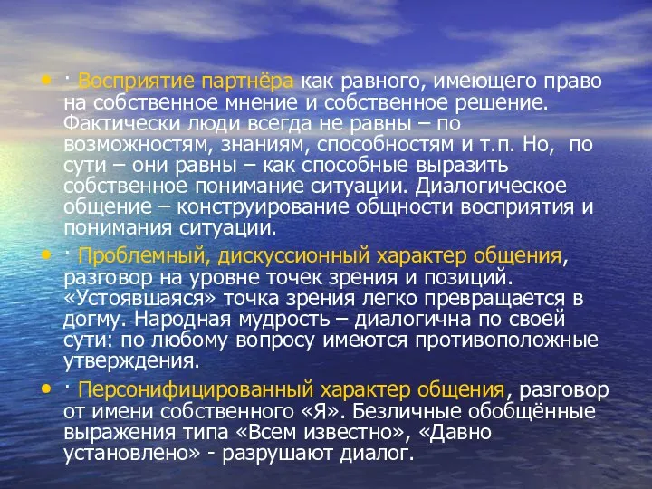 · Восприятие партнёра как равного, имеющего право на собственное мнение и