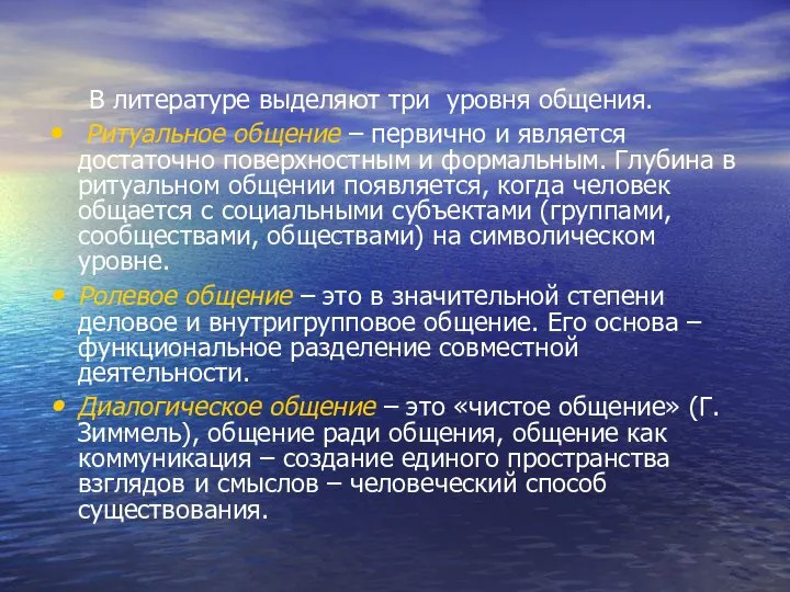 В литературе выделяют три уровня общения. Ритуальное общение – первично и