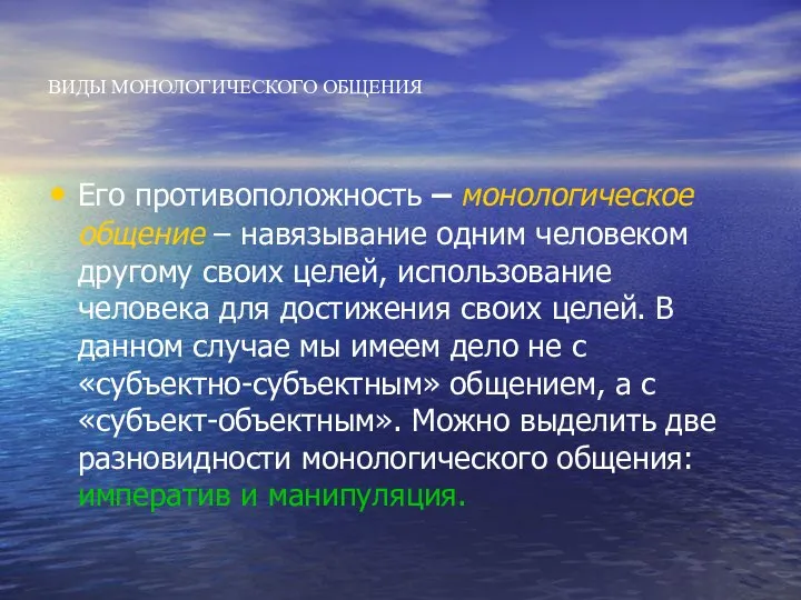 ВИДЫ МОНОЛОГИЧЕСКОГО ОБЩЕНИЯ Его противоположность – монологическое общение – навязывание одним