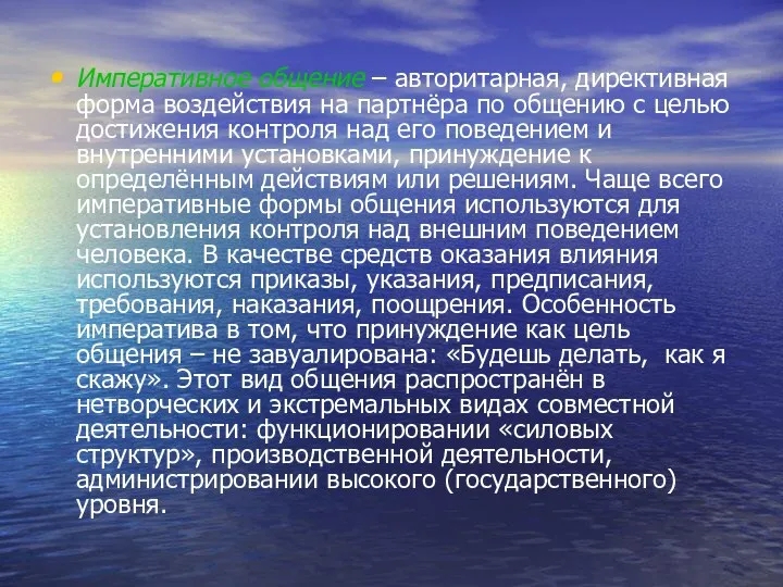 Императивное общение – авторитарная, директивная форма воздействия на партнёра по общению