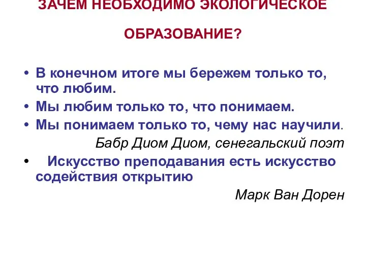 ЗАЧЕМ НЕОБХОДИМО ЭКОЛОГИЧЕСКОЕ ОБРАЗОВАНИЕ? В конечном итоге мы бережем только то,