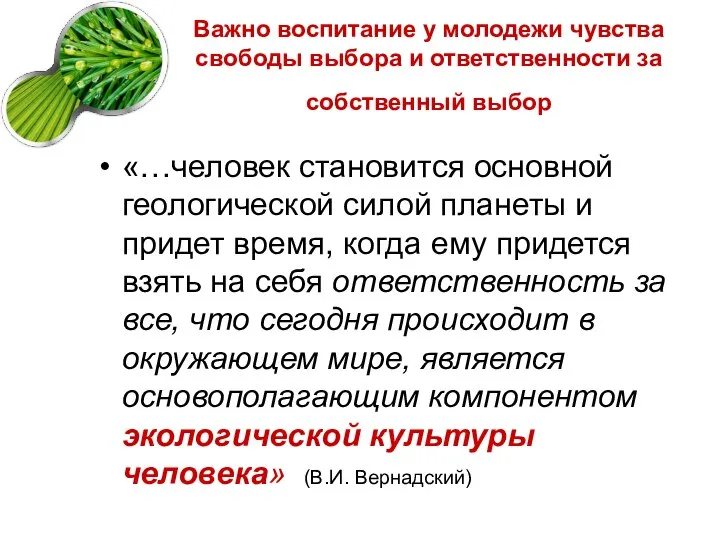 Важно воспитание у молодежи чувства свободы выбора и ответственности за собственный