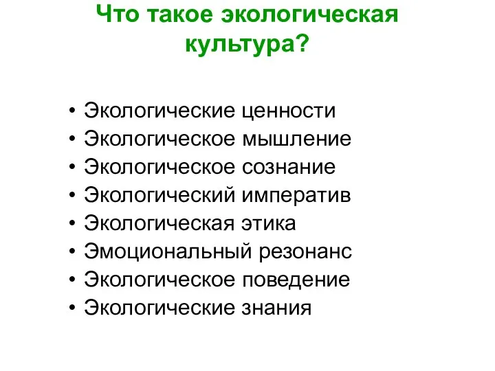 Что такое экологическая культура? Экологические ценности Экологическое мышление Экологическое сознание Экологический