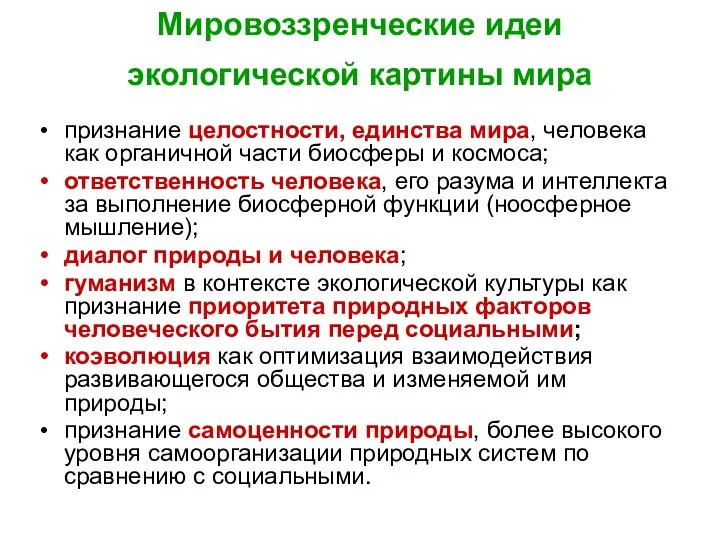 Мировоззренческие идеи экологической картины мира признание целостности, единства мира, человека как