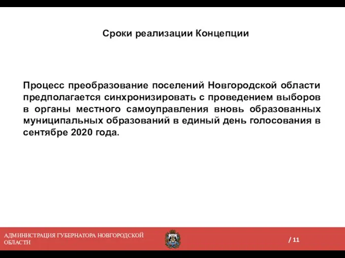 Сроки реализации Концепции Процесс преобразование поселений Новгородской области предполагается синхронизировать с