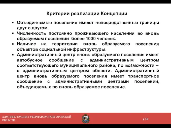 Критерии реализации Концепции Объединяемые поселения имеют непосредственные границы друг с другом.