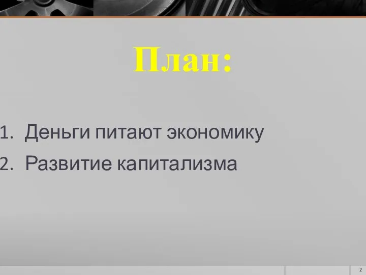 План: Деньги питают экономику Развитие капитализма