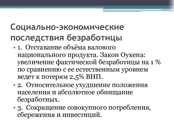 Социально-экономические последствия безработицы 1. Отставание объёма валового национального продукта. Закон Оукена: