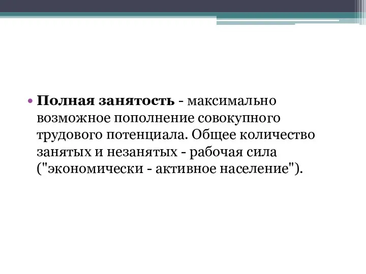 Полная занятость - максимально возможное пополнение совокупного трудового потенциала. Общее количество