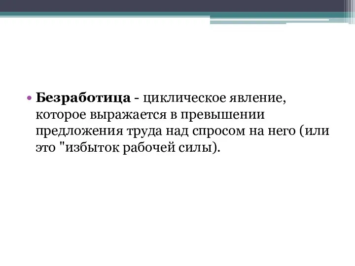 Безработица - циклическое явление, которое выражается в превышении предложения труда над