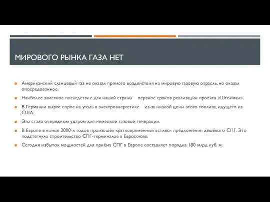 МИРОВОГО РЫНКА ГАЗА НЕТ Американский сланцевый газ не оказал прямого воздействия