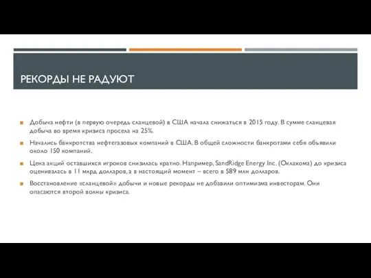 РЕКОРДЫ НЕ РАДУЮТ Добыча нефти (в первую очередь сланцевой) в США