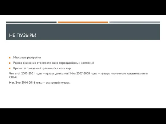 НЕ ПУЗЫРЬ? Массовые разорения Резкое снижение стоимости явно переоценённых компаний Кризис,