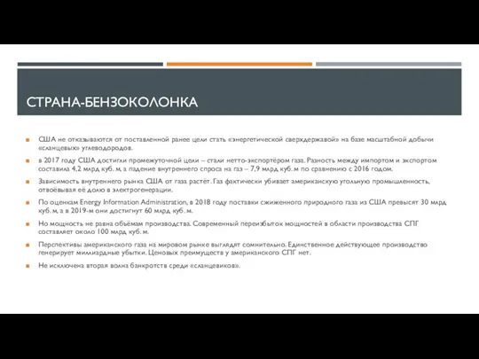 СТРАНА-БЕНЗОКОЛОНКА США не отказываются от поставленной ранее цели стать «энергетической сверхдержавой»