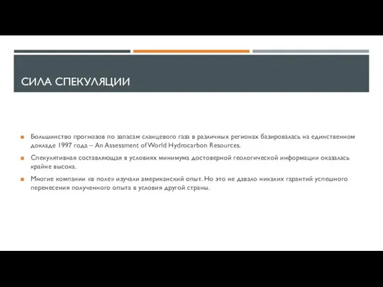 СИЛА СПЕКУЛЯЦИИ Большинство прогнозов по запасам сланцевого газа в различных регионах