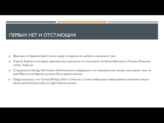 ПЕРВЫХ НЕТ И ОТСТАЮЩИХ Франция и Германия фактически сразу отказались от