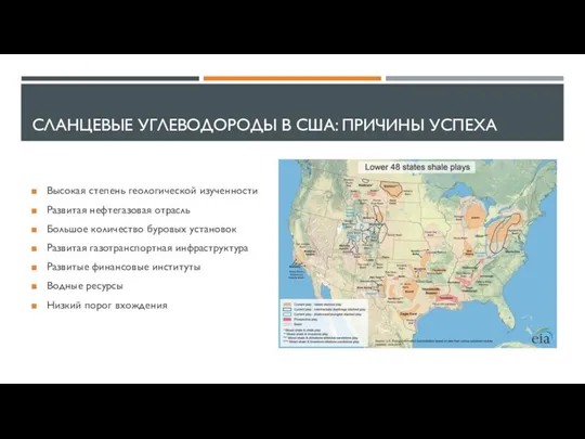 СЛАНЦЕВЫЕ УГЛЕВОДОРОДЫ В США: ПРИЧИНЫ УСПЕХА Высокая степень геологической изученности Развитая