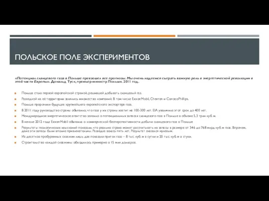 ПОЛЬСКОЕ ПОЛЕ ЭКСПЕРИМЕНТОВ «Потенциал сланцевого газа в Польше превзошел все прогнозы.