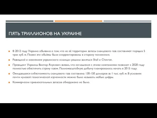 ПЯТЬ ТРИЛЛИОНОВ НА УКРАИНЕ В 2012 году Украина объявила о том,