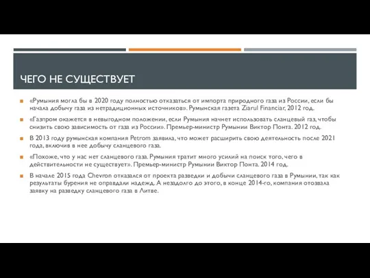 ЧЕГО НЕ СУЩЕСТВУЕТ «Румыния могла бы в 2020 году полностью отказаться