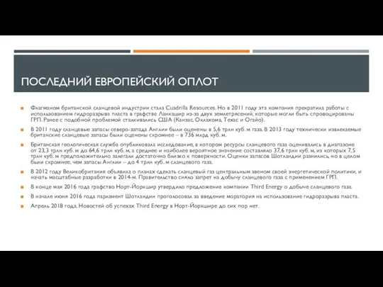 ПОСЛЕДНИЙ ЕВРОПЕЙСКИЙ ОПЛОТ Флагманом британской сланцевой индустрии стала Cuadrilla Resources. Но