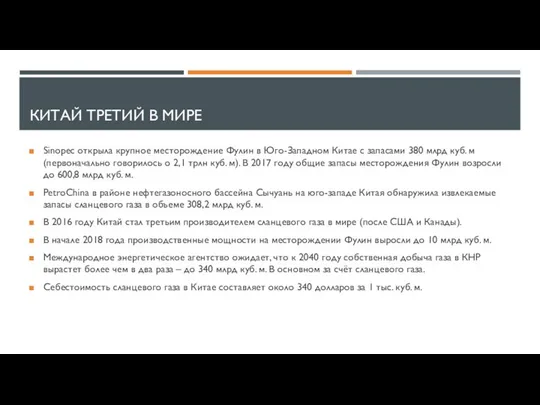 КИТАЙ ТРЕТИЙ В МИРЕ Sinopec открыла крупное месторождение Фулин в Юго-Западном