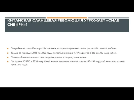 КИТАЙСКАЯ СЛАНЦЕВАЯ РЕВОЛЮЦИЯ УГРОЖАЕТ «СИЛЕ СИБИРИ»? Потребление газа в Китае растёт