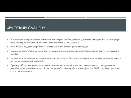 «РУССКИЙ СЛАНЕЦ» У российских нефтегазовых компаний нет острой необходимости добывать сланцевый