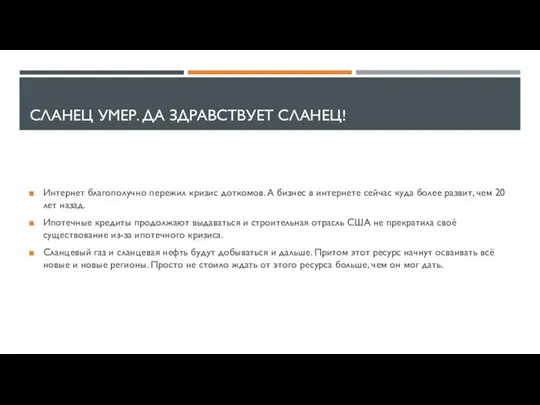 СЛАНЕЦ УМЕР. ДА ЗДРАВСТВУЕТ СЛАНЕЦ! Интернет благополучно пережил кризис доткомов. А