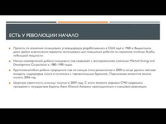 ЕСТЬ У РЕВОЛЮЦИИ НАЧАЛО Проекты по освоению «сланцевых» углеводородов разрабатывались в