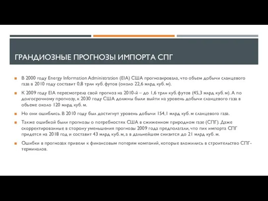 ГРАНДИОЗНЫЕ ПРОГНОЗЫ ИМПОРТА СПГ В 2000 году Energy Information Administration (EIA)