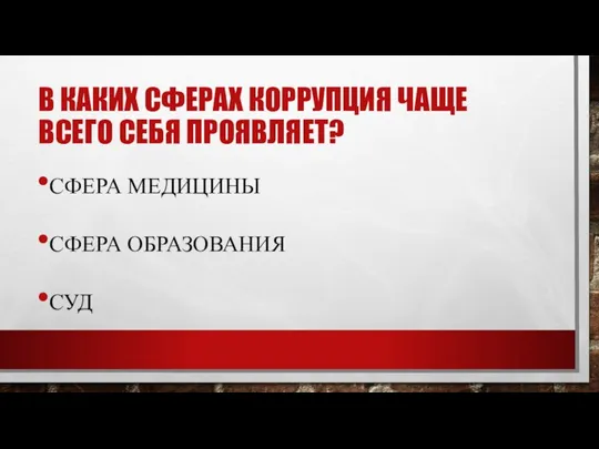 В КАКИХ СФЕРАХ КОРРУПЦИЯ ЧАЩЕ ВСЕГО СЕБЯ ПРОЯВЛЯЕТ? СФЕРА МЕДИЦИНЫ СФЕРА ОБРАЗОВАНИЯ СУД