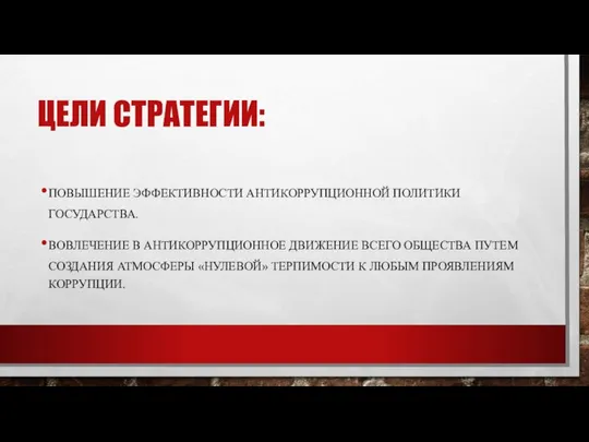 ЦЕЛИ СТРАТЕГИИ: ПОВЫШЕНИЕ ЭФФЕКТИВНОСТИ АНТИКОРРУПЦИОННОЙ ПОЛИТИКИ ГОСУДАРСТВА. ВОВЛЕЧЕНИЕ В АНТИКОРРУПЦИОННОЕ ДВИЖЕНИЕ