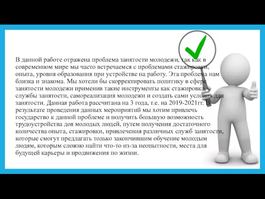 В данной работе отражена проблема занятости молодежи, так как в современном